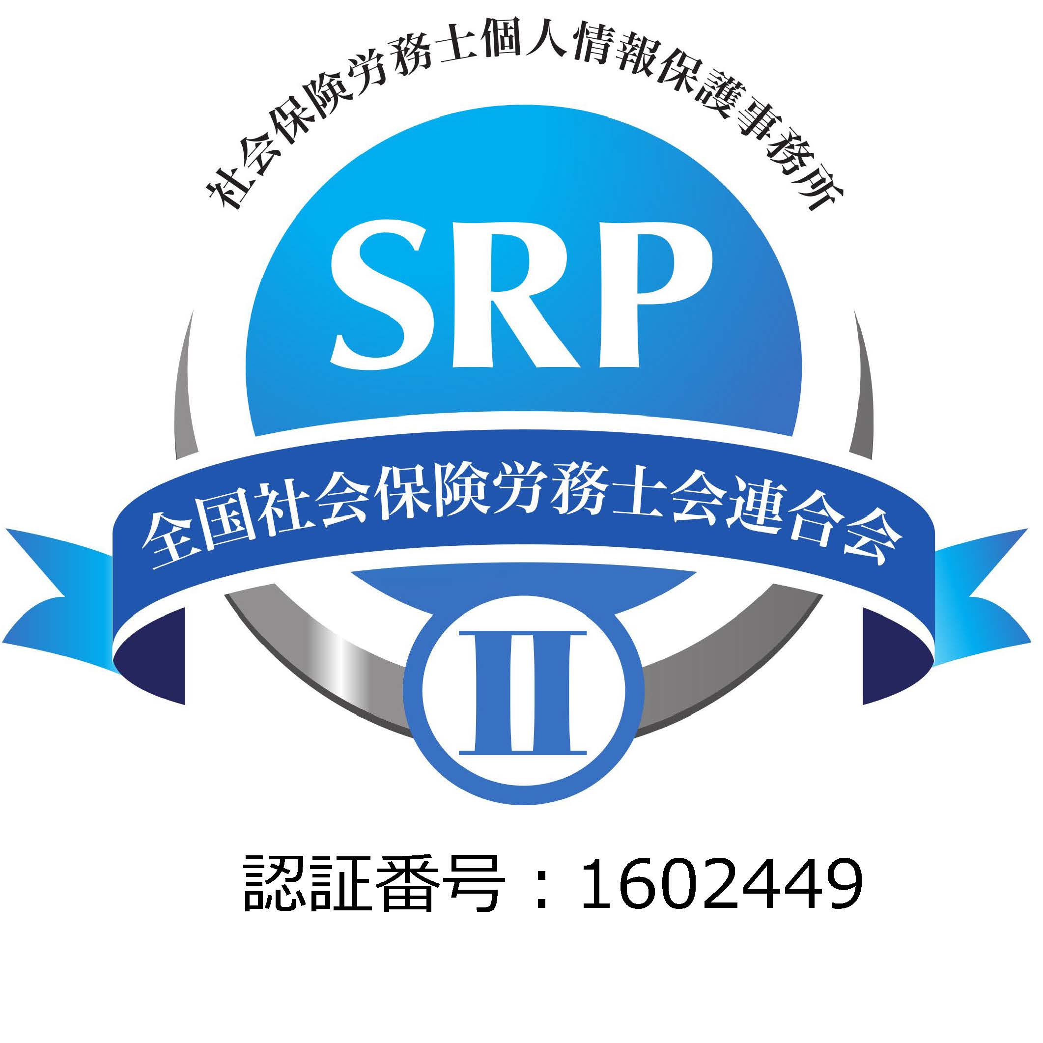 セキュリティ認証マークSRPⅡ