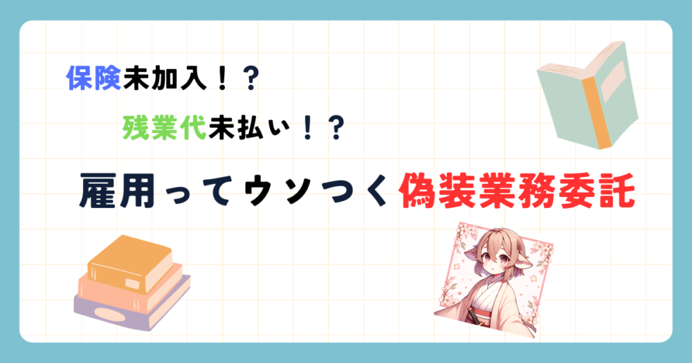 ブラック企業 偽装業務委託アイキャッチ画像