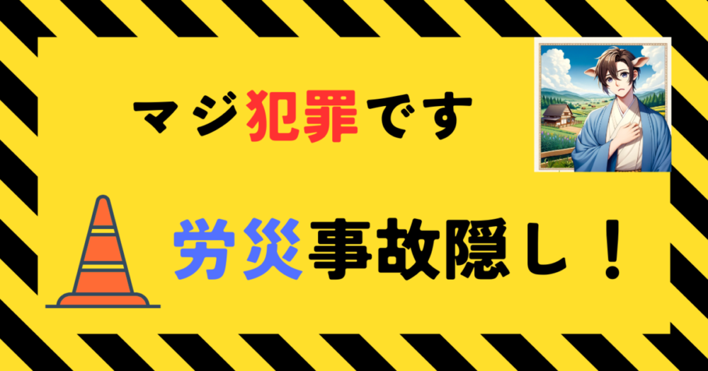 ブラック偏差値 労災隠しアイキャッチ画像