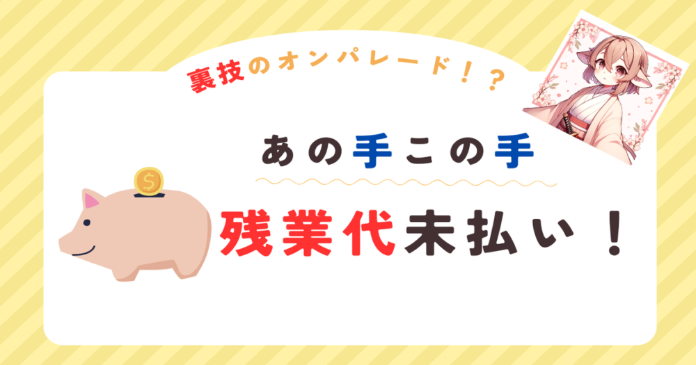 ブラック偏差値 残業代未払いアイキャッチ画像