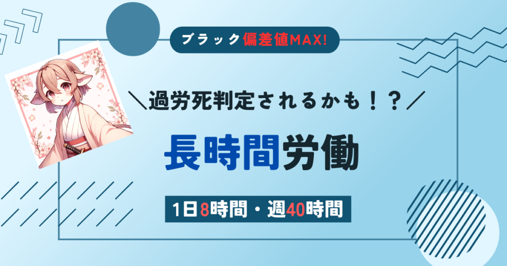 ブラック偏差値 長時間労働アイキャッチ画像