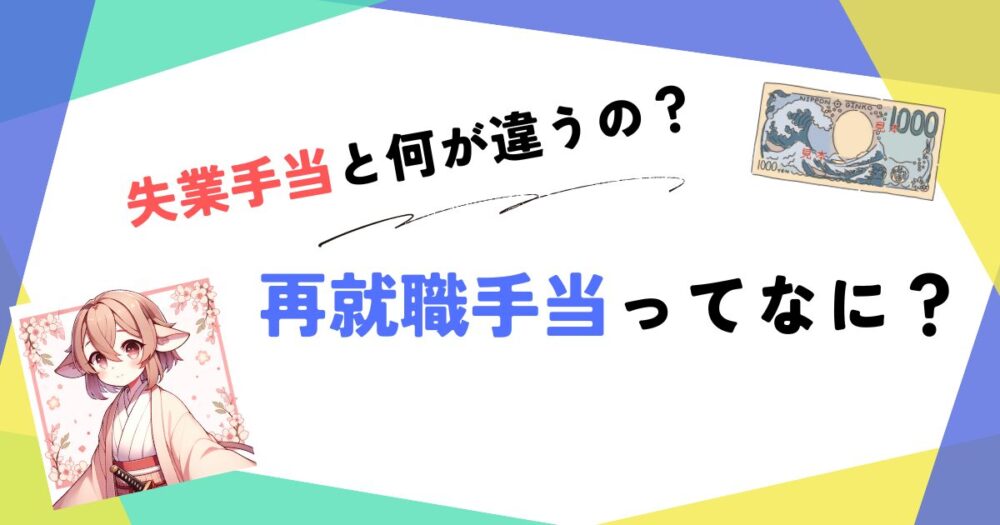 再就職手当の目的と失業手当との違い アイキャッチ画像