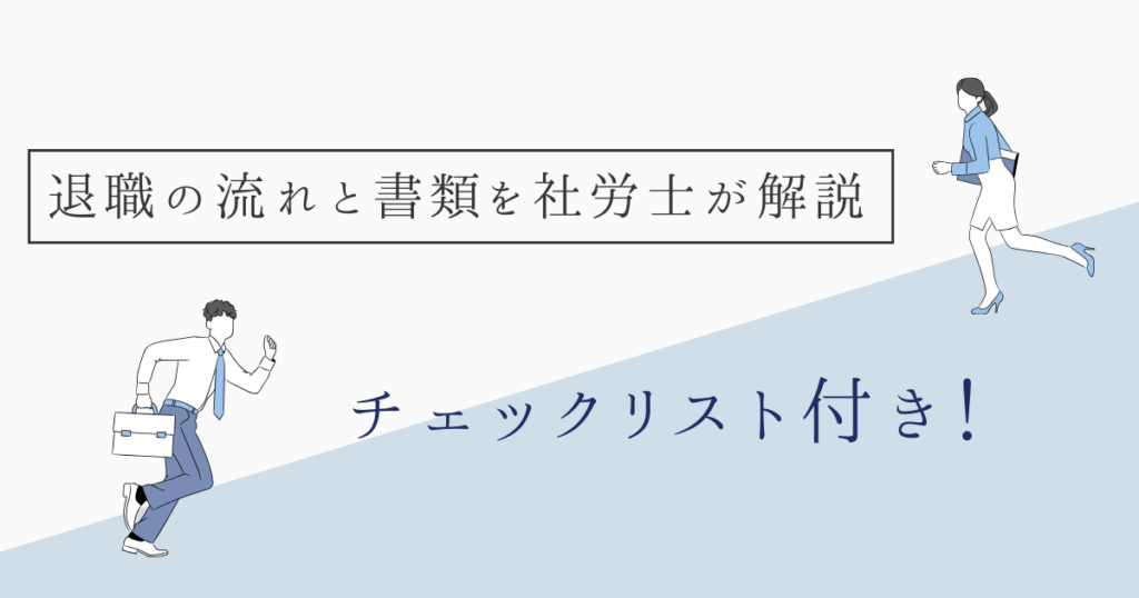 退職の流れと書類 アイキャッチ画像