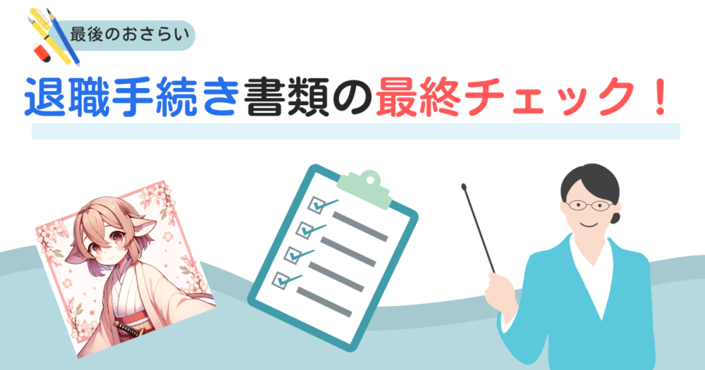 退職書類のチェックリスト アイキャッチ画像
