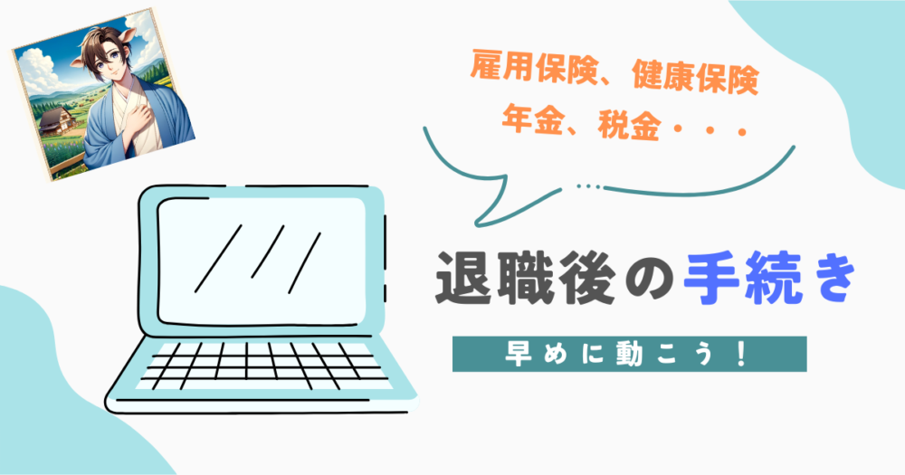 退職の手続き アイキャッチ画像