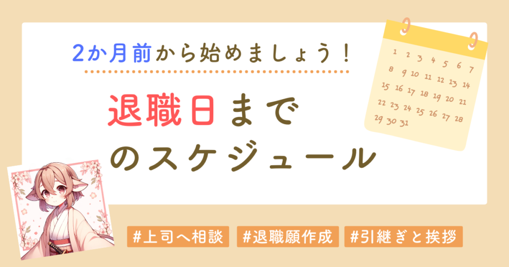退職のスケジュール アイキャッチ画像