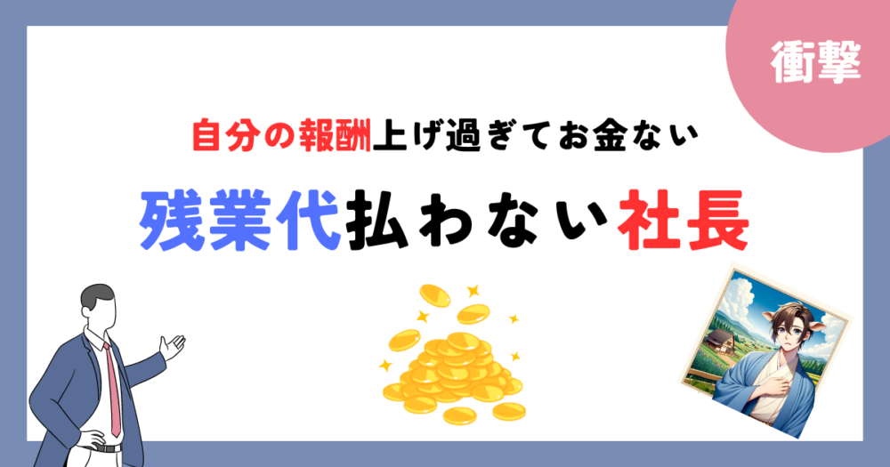 お金ないから残業代払わない社長 アイキャッチ画像