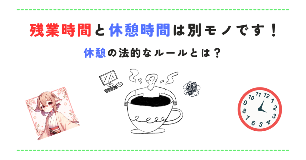 休憩と残業 アイキャッチ画像