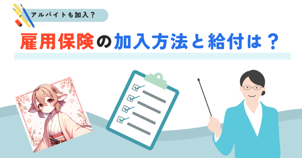 雇用保険の給付と加入条件 アイキャッチ画像