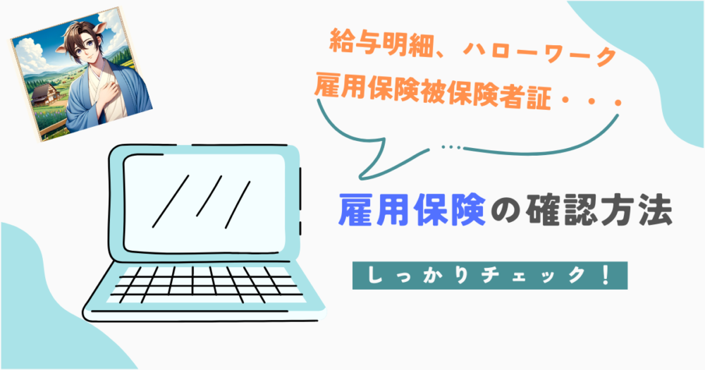 雇用保険の確認方法 アイキャッチ画像