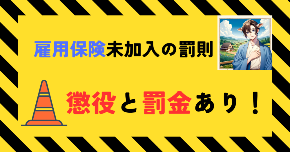 雇用保険未加入の罰則 アイキャッチ画像