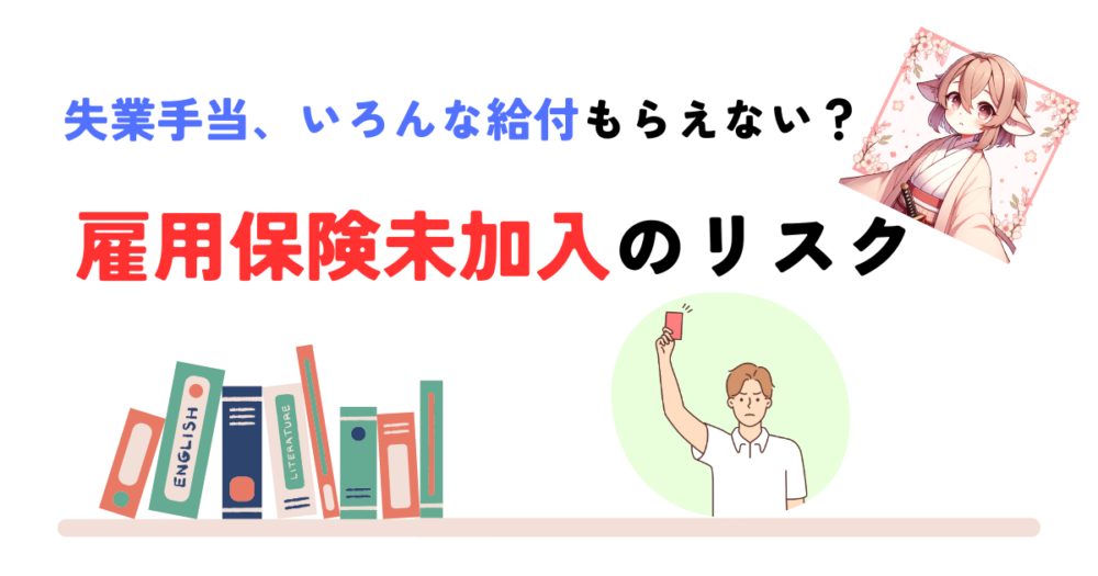 雇用保険未加入のリスク アイキャッチ画像