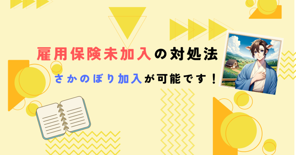 雇用保険未加入の対処法 アイキャッチ画像