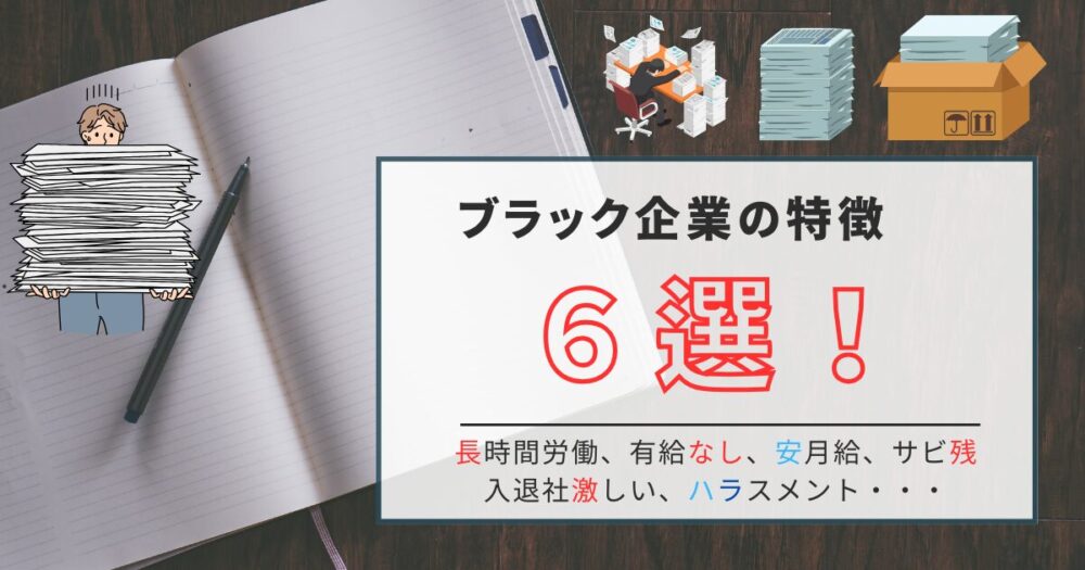 ブラック企業の特徴 アイキャッチ画像
