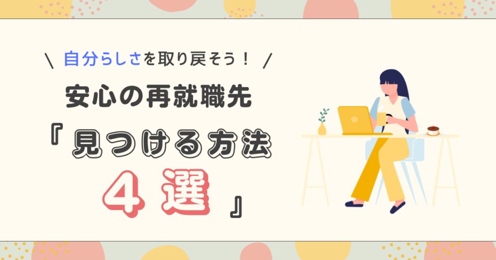 安心の再就職先を見つける方法 アイキャッチ画像