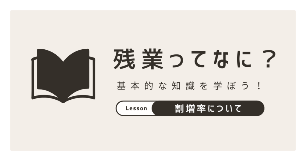 残業の基本的な知識 アイキャッチ画像