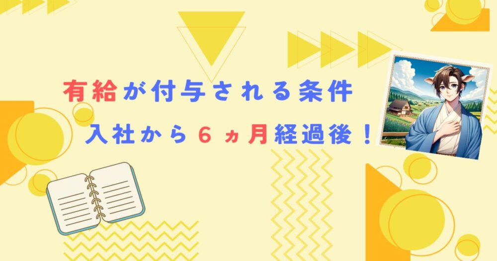 有給付与の条件 アイキャッチ画像