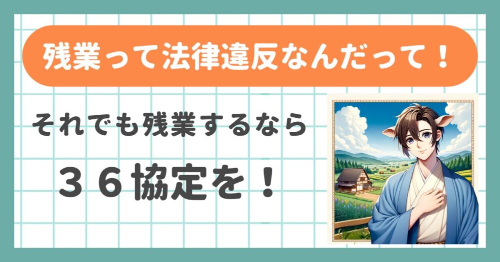 残業するなら36協定アイキャッチ画像