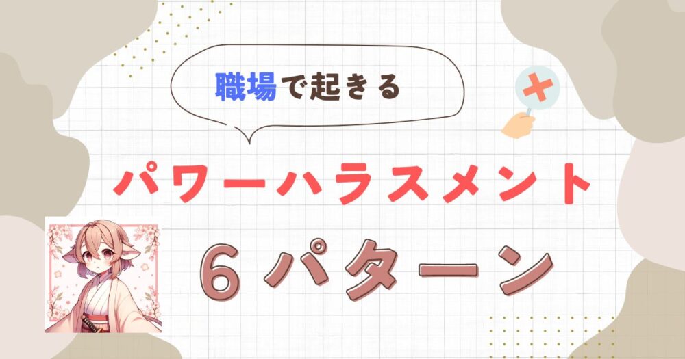 パワーハラスメント6類型 アイキャッチ画像