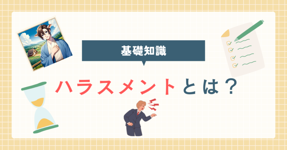 ハラスメントの定義 アイキャッチ画像