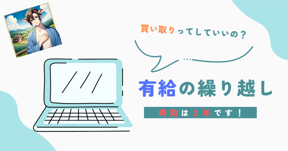 有給休暇の繰り越しと時効 アイキャッチ画像