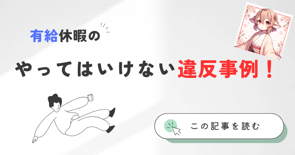 有給休暇の違反事例 アイキャッチ画像