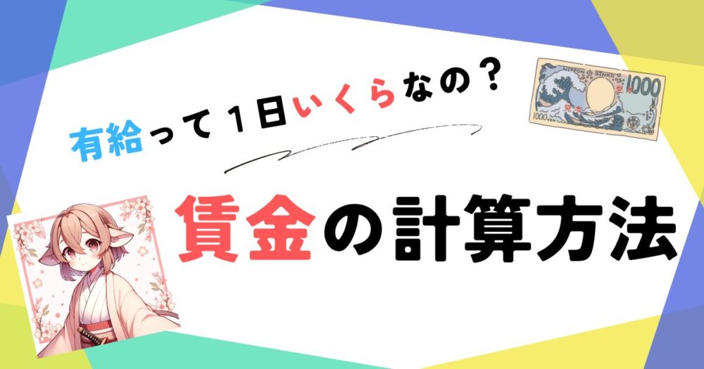 有給休暇の賃金計算 アイキャッチ画像