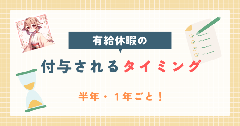 有給付与のタイミング アイキャッチ画像