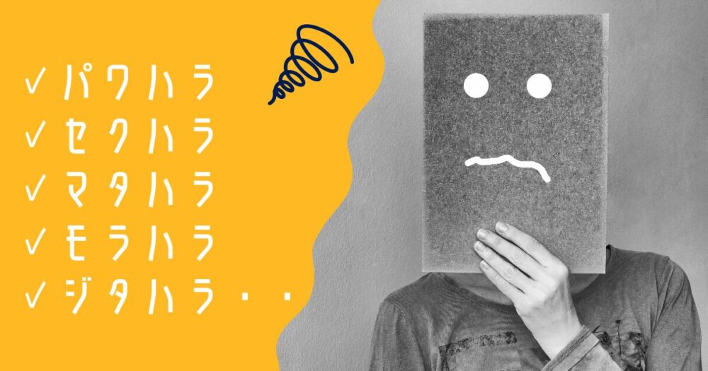 職場で起こる代表的なハラスメントの種類 アイキャッチ画像
