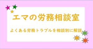 シャロうしエマのブラック企業斬りブログ