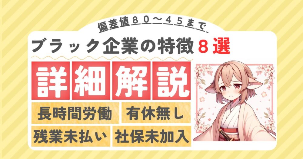 ブラック企業の特徴８選のアイキャッチ画像