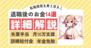 退職後のお金１４選のアイキャッチ画像
