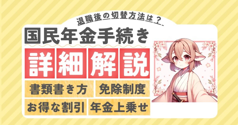 国民年金手続きアイキャッチ画像