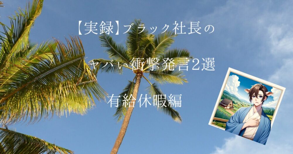 有給休暇編　アイキャッチ画像