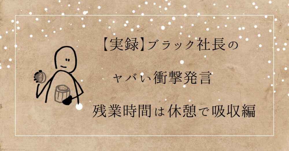 残業は休憩で吸収編　アイキャッチ画像