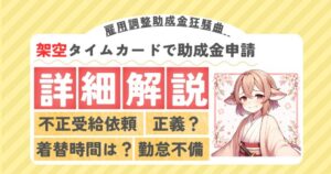 架空タイムカードで助成金申請アイキャッチ画像