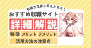 転職記事のアイキャッチ画像