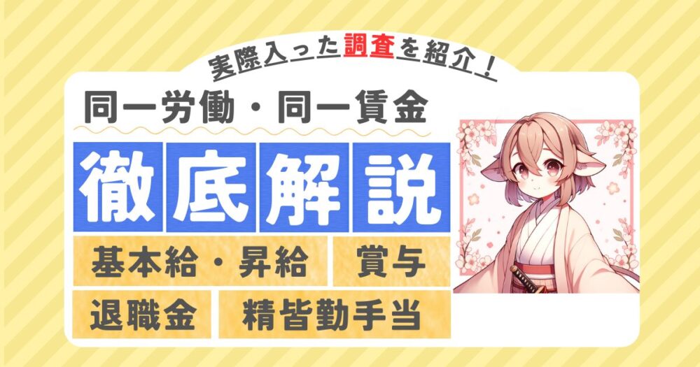 同一労働同一賃金のアイキャッチ画像