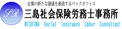 三島社会保険労務士事務所