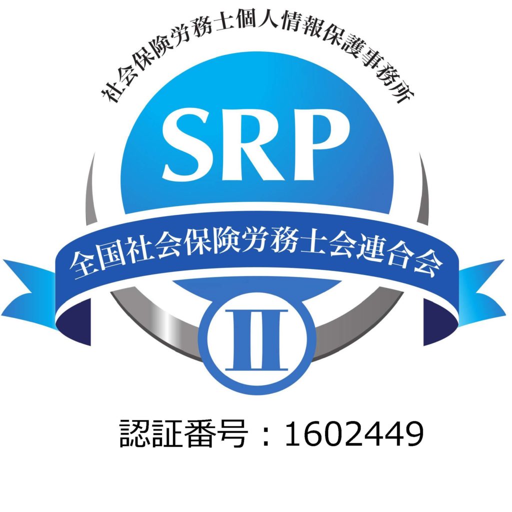 全国社会保険労務士会連合会認証制度SRPⅡマーク